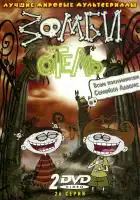  Зомби отель смотреть онлайн мультсериал 1 сезон 